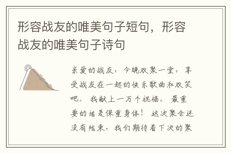 形容战友的唯美句子短句，形容战友的唯美句子诗句