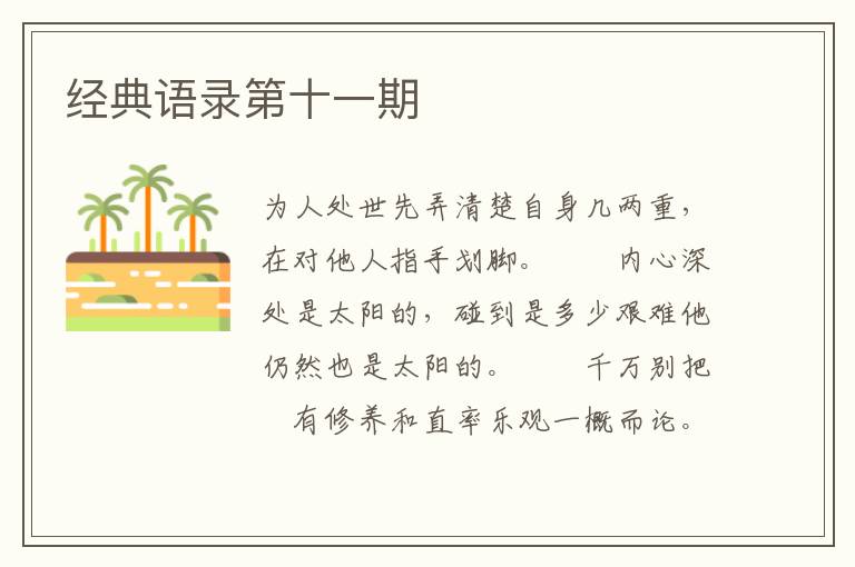 经典语录第十一期