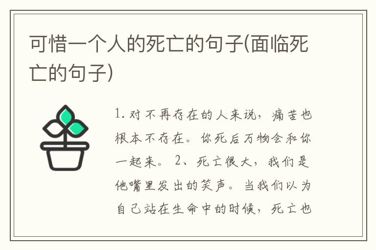 可惜一个人的死亡的句子(面临死亡的句子)