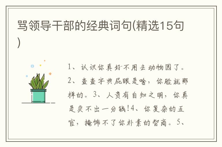 骂领导干部的经典词句(精选15句)