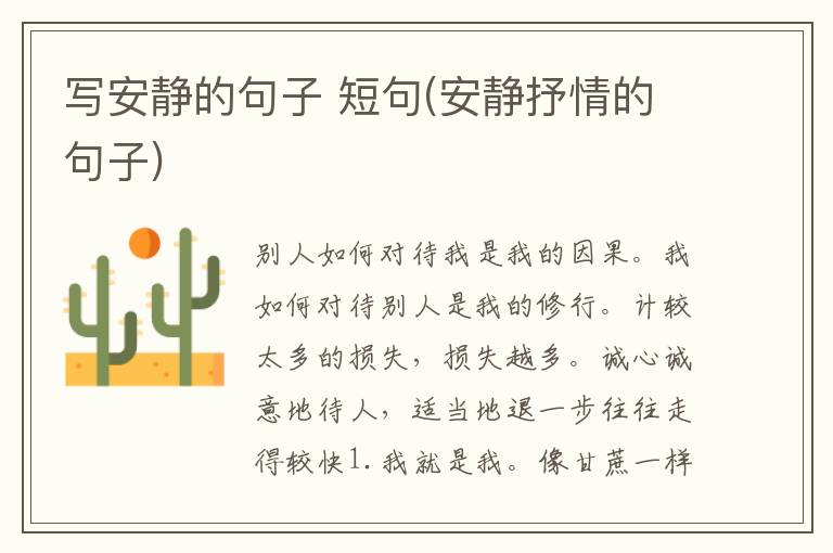 写安静的句子 短句(安静抒情的句子)