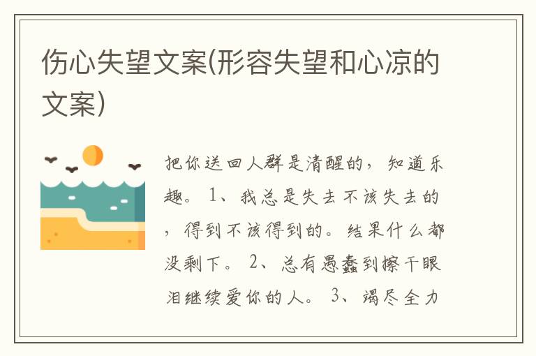 伤心失望文案(形容失望和心凉的文