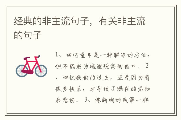经典的非主流句子，有关非主流的句子