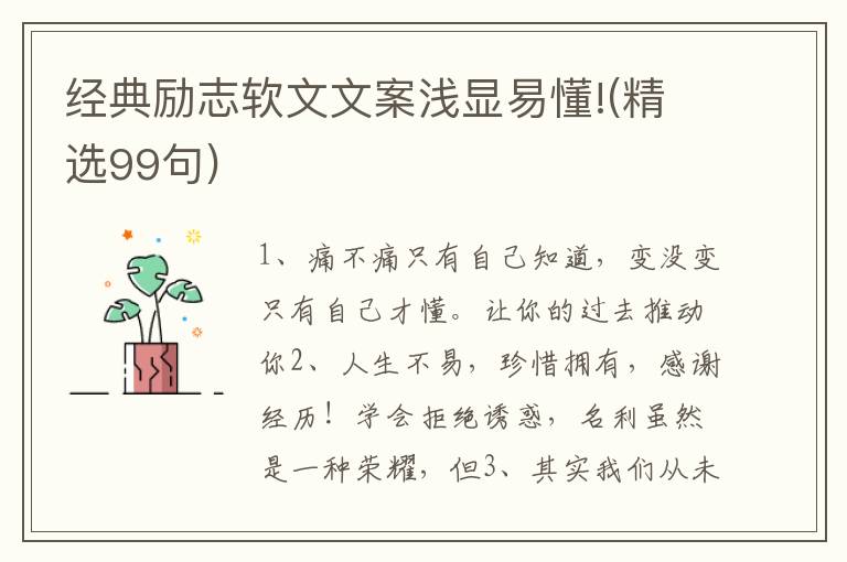 经典励志软文文案浅显易懂!(精选99句)