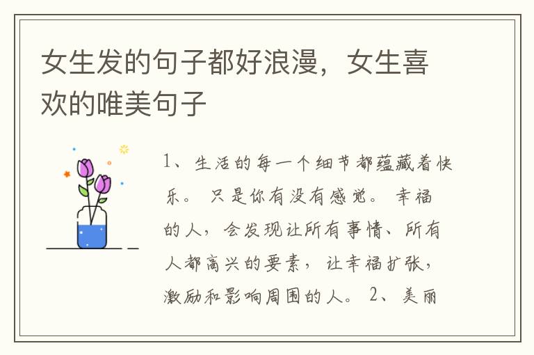 女生发的句子都好浪漫，女生喜欢的唯美句子