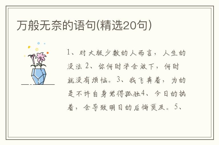 万般无奈的语句(精选20句)