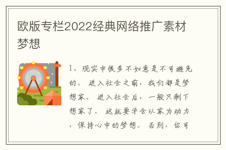 欧版专栏2022经典网络推广素材梦想
