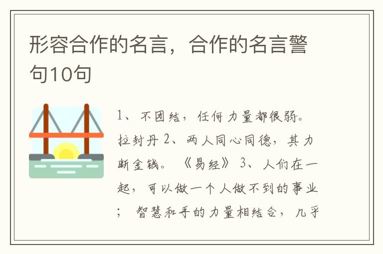 形容合作的名言，合作的名言警句10句