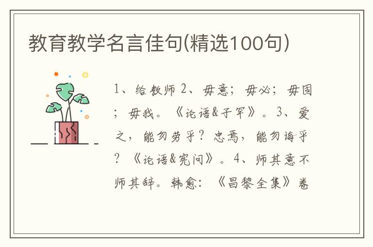 教育教学名言佳句(精选100句)