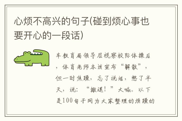 心烦不高兴的句子(碰到烦心事也要开心的一段话)