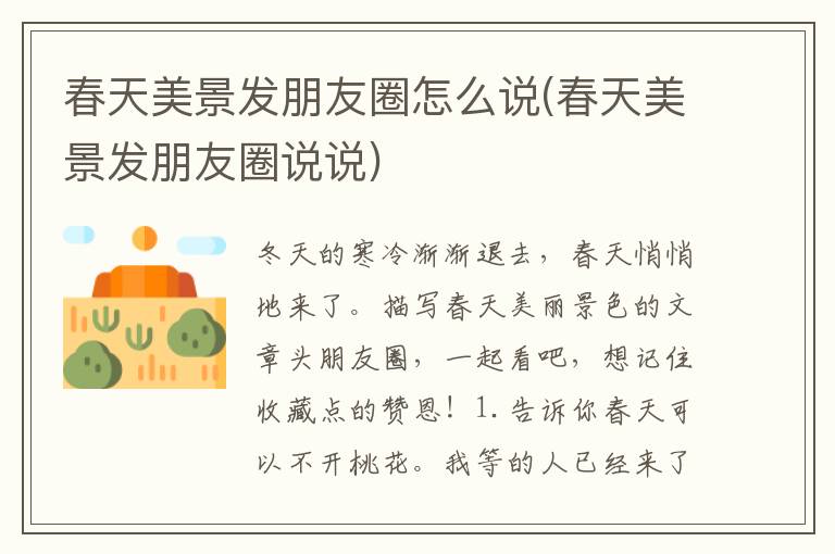 春天美景发朋友圈怎么说(春天美景发朋友圈说说)