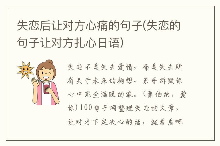 失恋后让对方心痛的句子(失恋的句子让对方扎心日语)