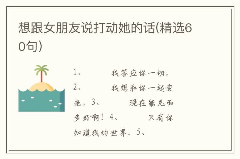 想跟女朋友说打动她的话(精选60句)