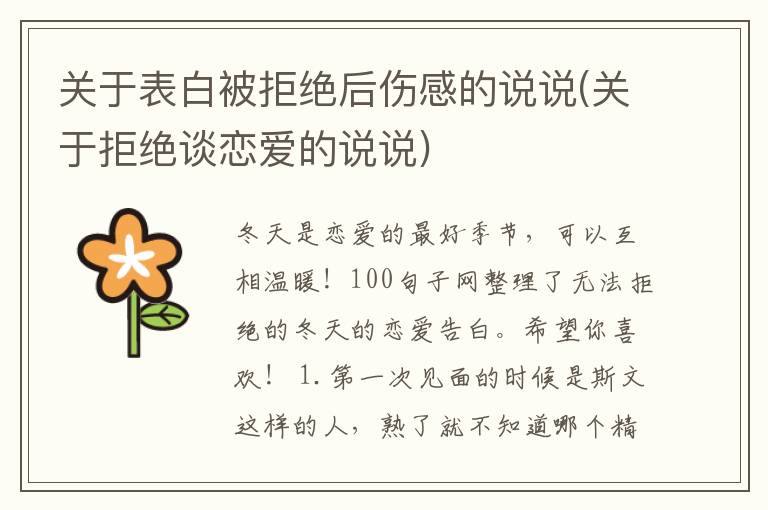 关于表白被拒绝后伤感的说说(关于拒绝谈恋爱的说说)