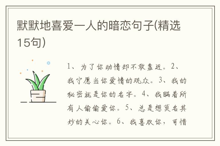 默默地喜爱一人的暗恋句子(精选15句)