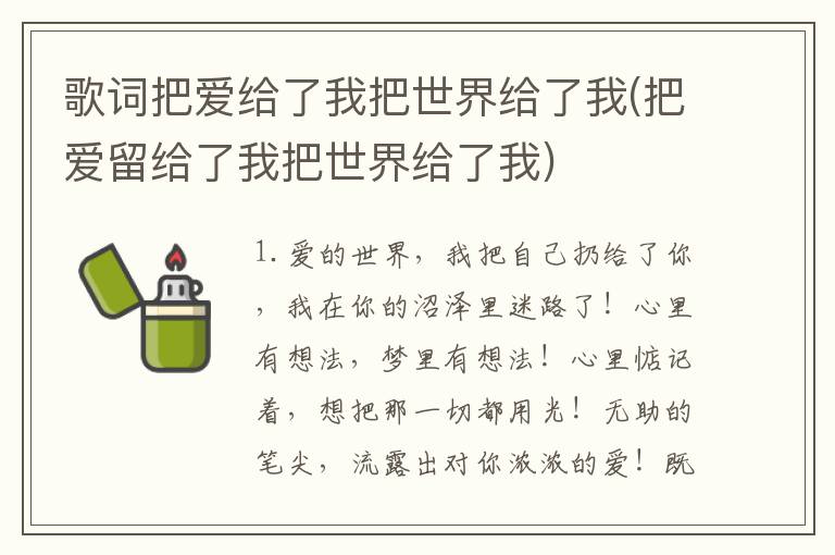 歌词把爱给了我把世界给了我(把爱留给了我把世界给了我)