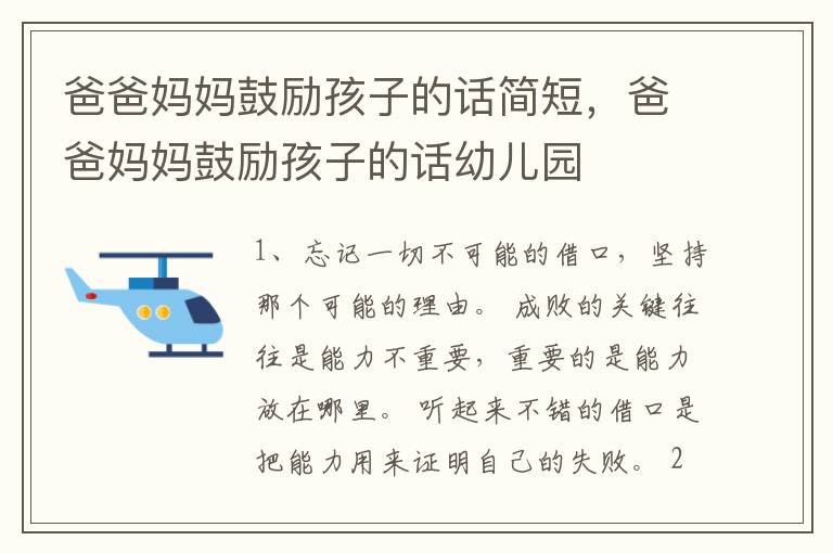 爸爸妈妈鼓励孩子的话简短，爸爸妈妈
