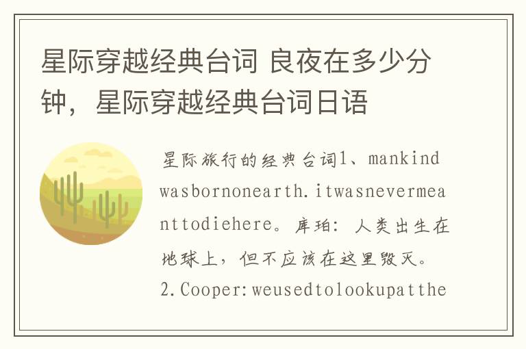 星际穿越经典台词 良夜在多少分钟，星际穿越经典台词日语