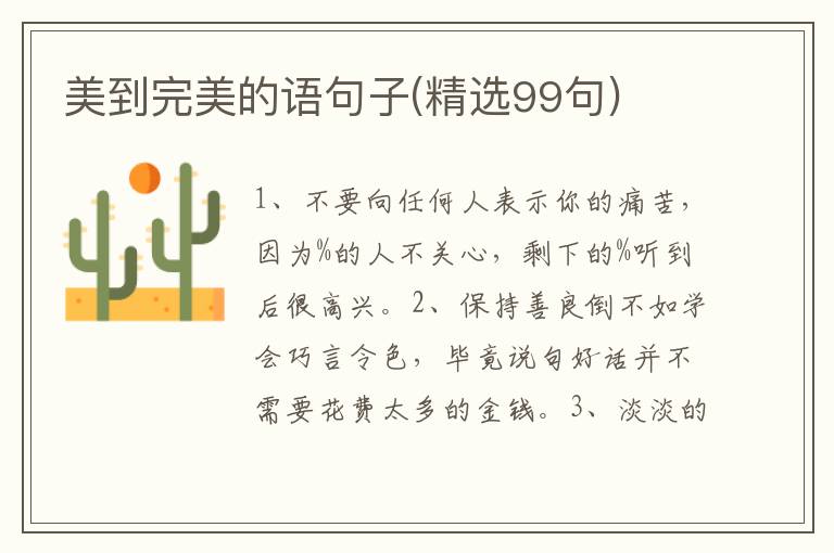 美到完美的语句子(精选99句)