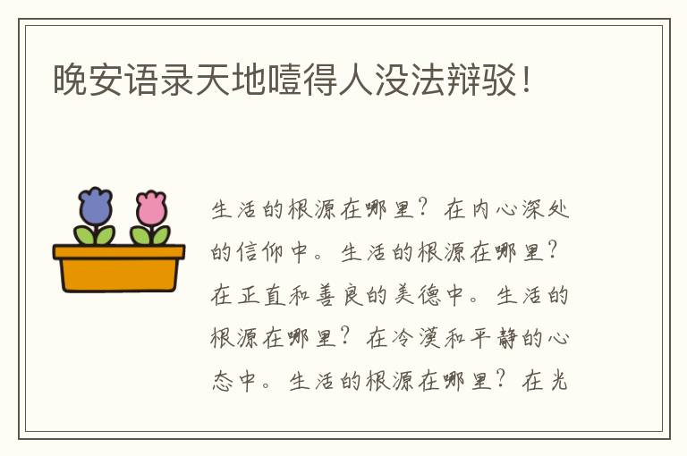 晚安语录天地噎得人没法辩驳！