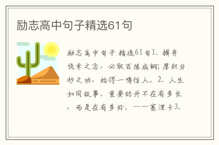 励志高中句子精选61句