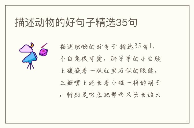 描述动物的好句子精选35句