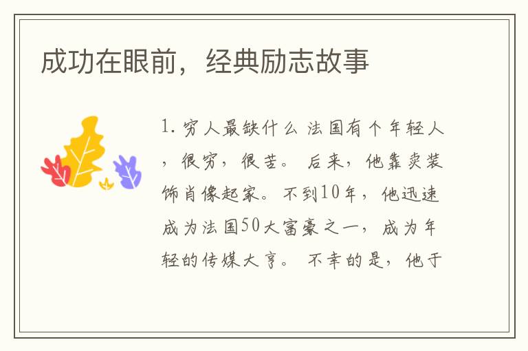 成功在眼前，经典励志故事