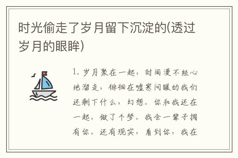 时光偷走了岁月留下沉淀的(透过岁月的眼眸)