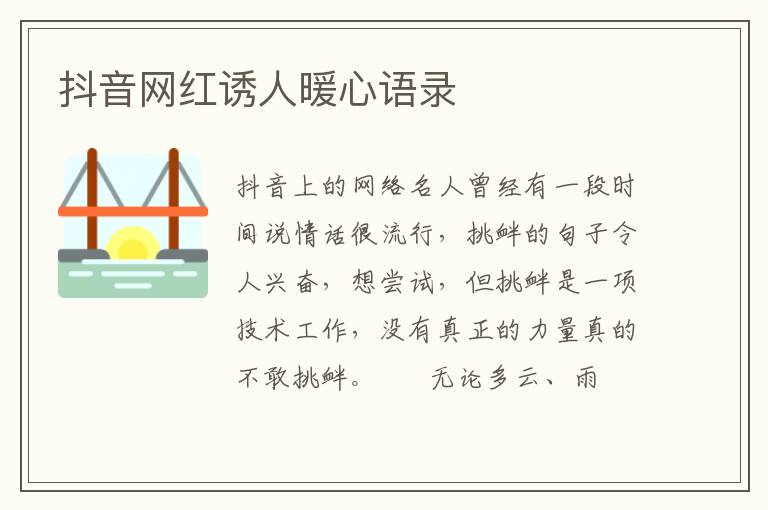 抖音网红诱人暖心语录