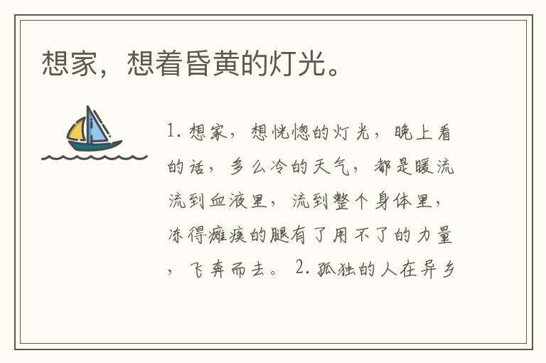想家，想着昏黄的灯光。