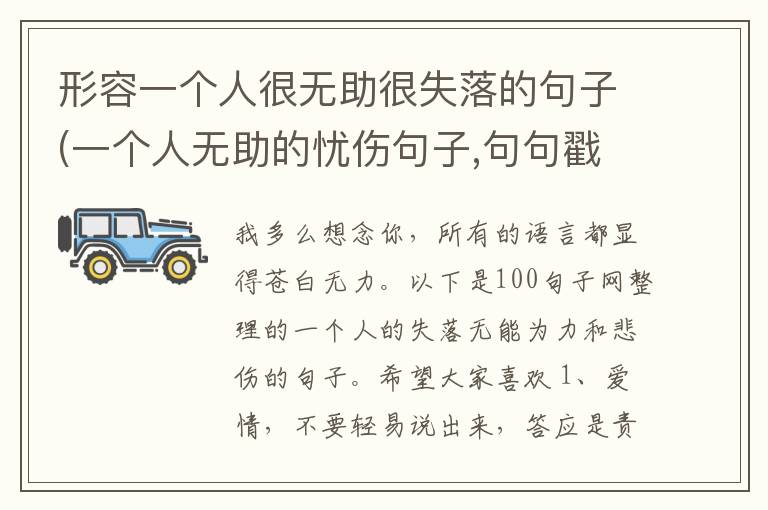 形容一个人很无助很失落的句子(一个人无助的忧伤句子,句句戳中泪点