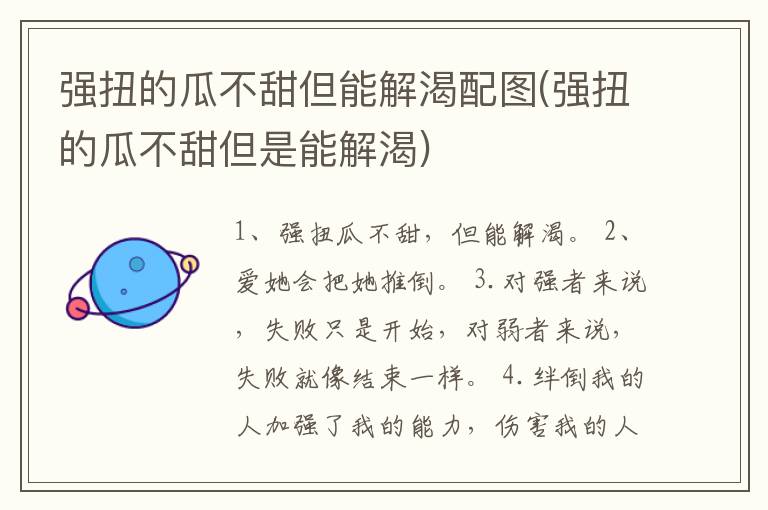 强扭的瓜不甜但能解渴配图(强扭的瓜不甜但是能解渴)