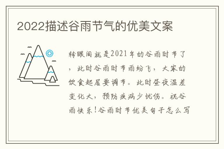 2022描述谷雨节气的优美文案
