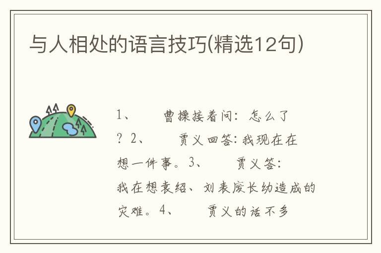 与人相处的语言技巧(精选12句)