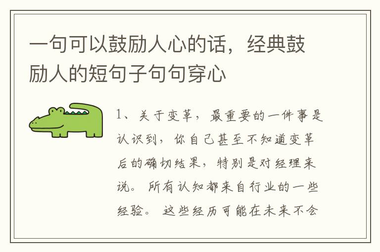 一句可以鼓励人心的话，经典鼓励人的短句子句句穿心