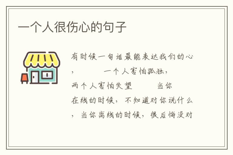 一个人很伤心的句子