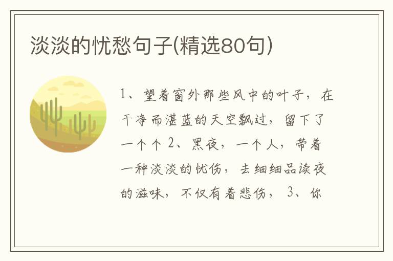 淡淡的忧愁句子(精选80句)