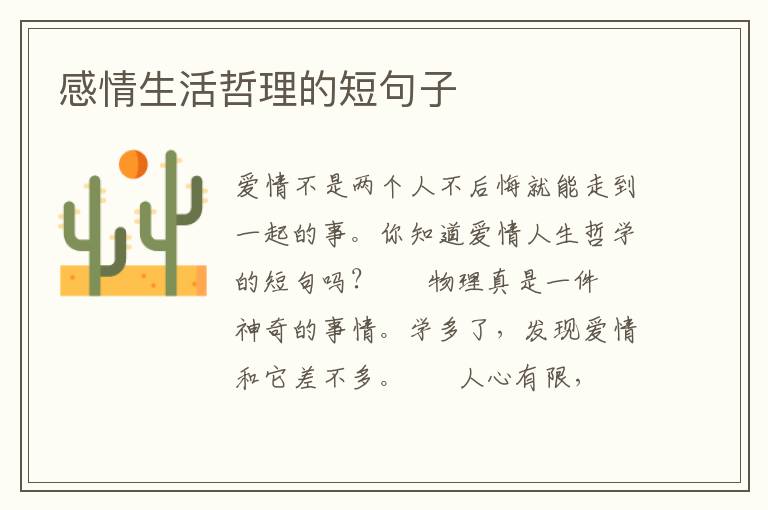 感情生活哲理的短句子