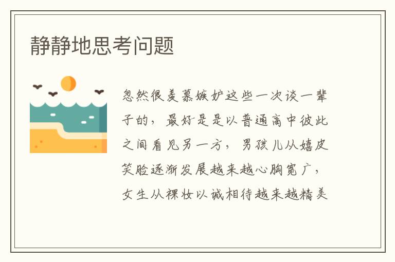 静静地思考问题