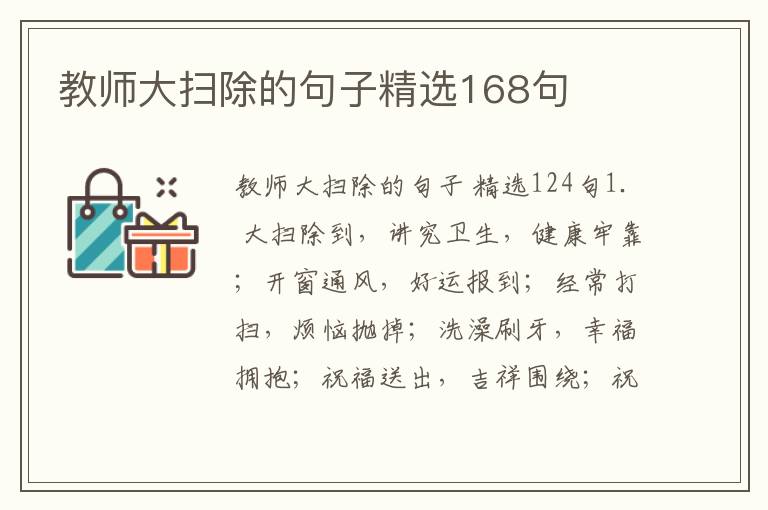 教师大扫除的句子精选168句