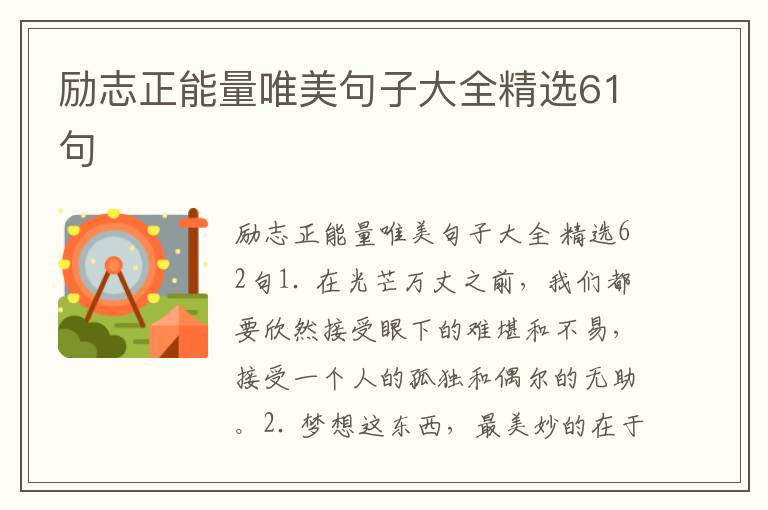 励志正能量唯美句子大全精选61句