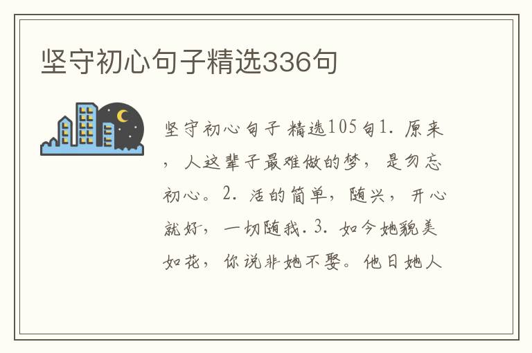 坚守初心句子精选336句