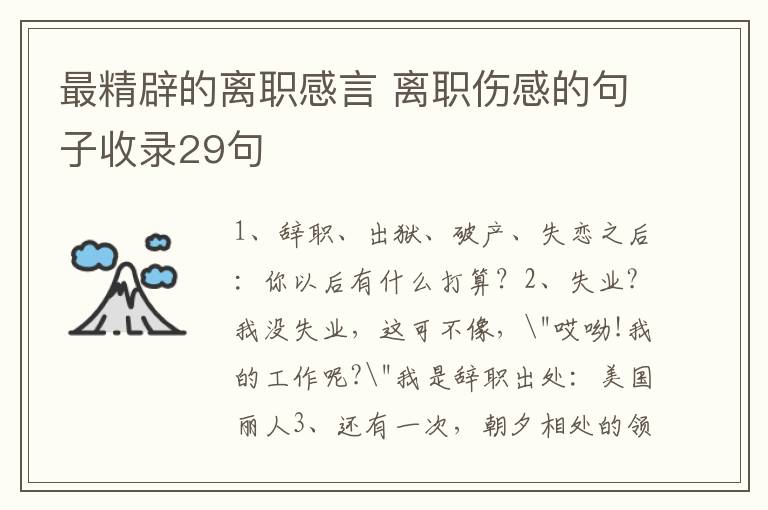 最精辟的离职感言 离职伤感的句子收录29句
