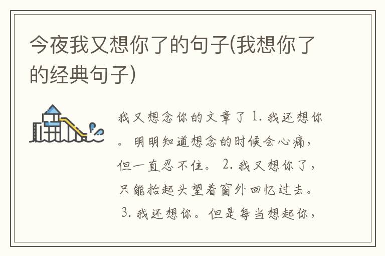 今夜我又想你了的句子(我想你了的经典句子)