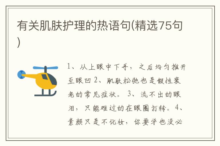 有关肌肤护理的热语句(精选75句)