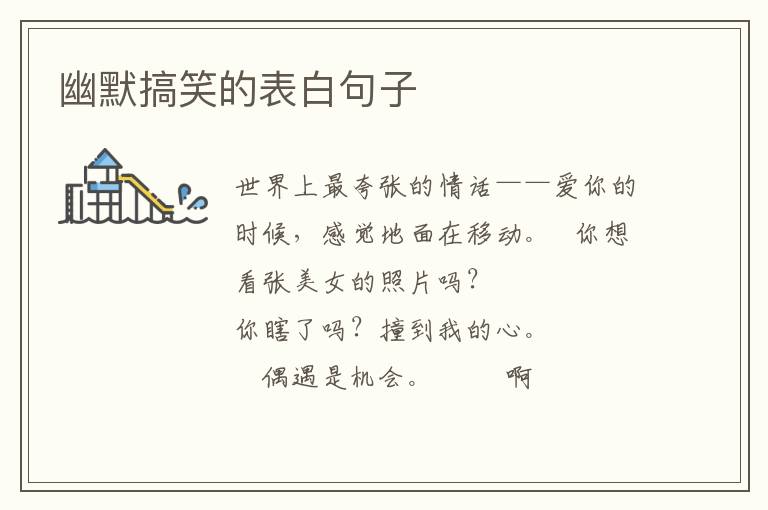 幽默搞笑的表白句子