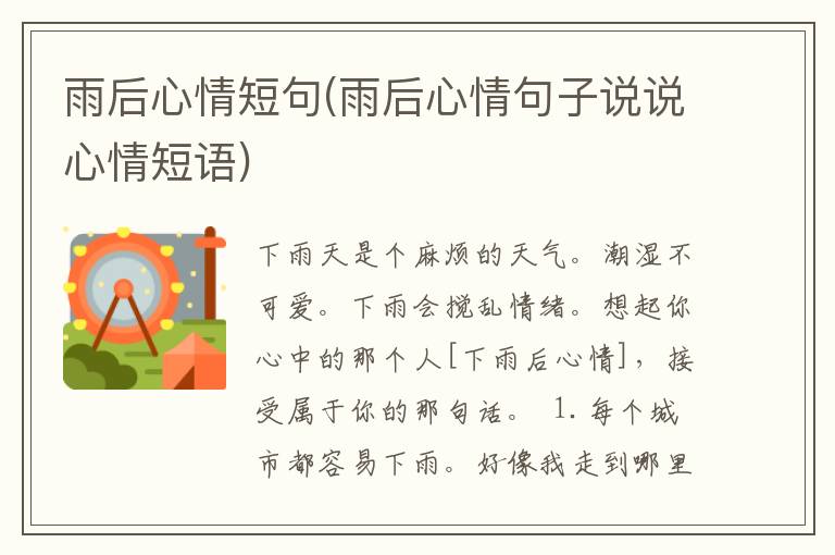 雨后心情短句(雨后心情句子说说心情短语)