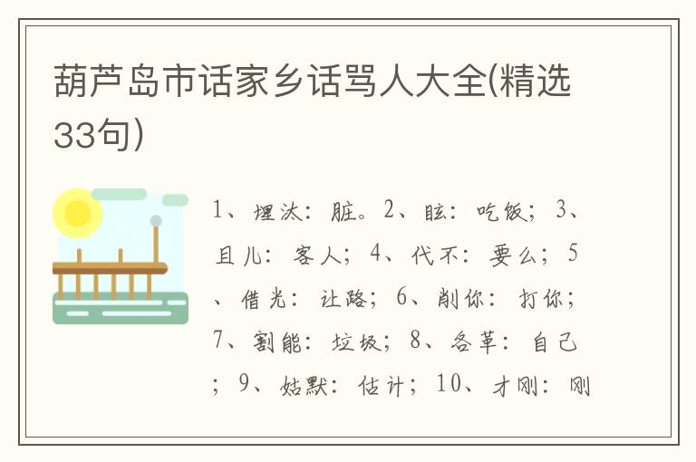 葫芦岛市话家乡话骂人大全(精选33句)