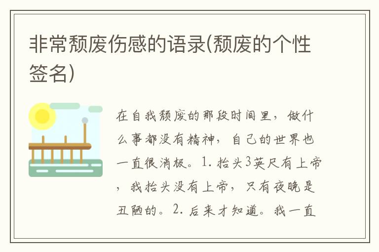 非常颓废伤感的语录(颓废的个性签名)