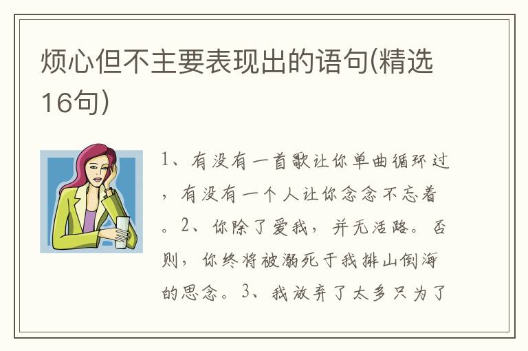 烦心但不主要表现出的语句(精选16句)